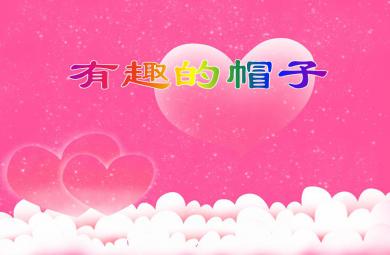 中班手工活動有趣的帽子PPT課件