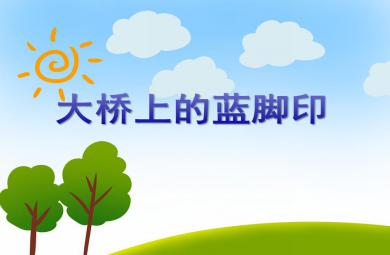 大班音樂打擊樂活動大橋上的藍腳印PPT課件
