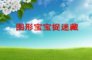 小班科學圖形寶寶捉迷藏PPT課件