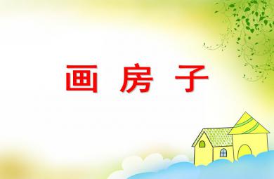 中班美術活動畫房子PPT課件