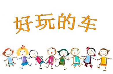 小班社會好玩的車PPT課件