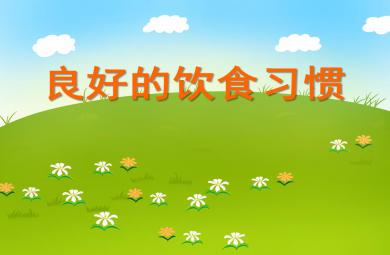 大班健康良好的飲食習慣PPT課件