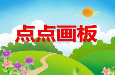 大班數(shù)學點點畫板PPT課件