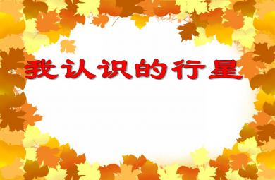 大班主題活動我認識的行星PPT課件