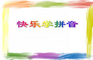 大班拼音教學快樂學拼音PPT課件