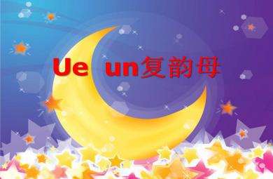 大班拼音Ue un復韻母PPT課件