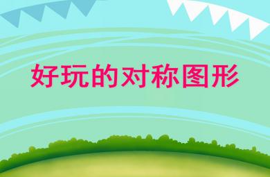 大班數(shù)學活動好玩的對稱圖形PPT課件