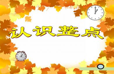 大班數(shù)學活動認識整點PPT課件