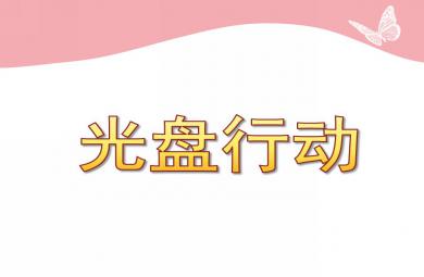 大班社會光盤行動PPT課件