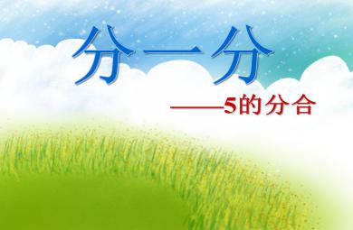 大班數(shù)學說課稿分一分——5的分合PPT課件