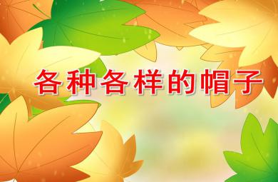 大班綜合活動各種各樣的帽子PPT課件