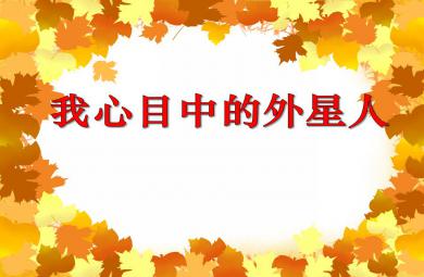 大班主題活動我心目中的外星人PPT課件