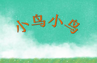 大班音樂歌唱活動小鳥小鳥PPT課件