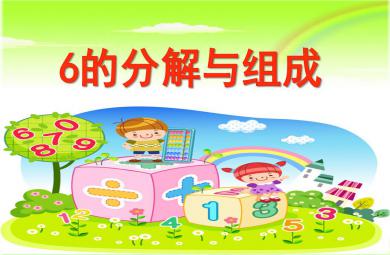 大班數(shù)學優(yōu)質課6的分解與組成PPT課件