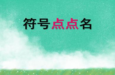 大班社會活動符號點點名PPT課件