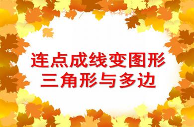 中班數(shù)學(xué)活動(dòng)連點(diǎn)成線變圖形——三角形與多邊形PPT課件