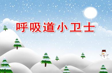 大班安全呼吸道小衛士PPT課件