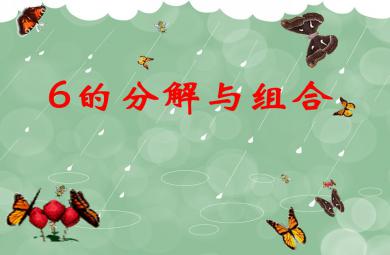 大班數學活動6的分解與組合PPT課件