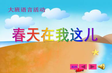 大班語言活動春天在我這兒PPT課件音樂