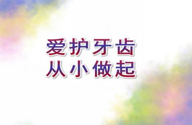 大班健康活動愛護牙齒，從小做起PPT課件