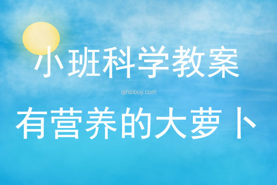 小班科學(xué)有營(yíng)養(yǎng)的大蘿卜教案反思