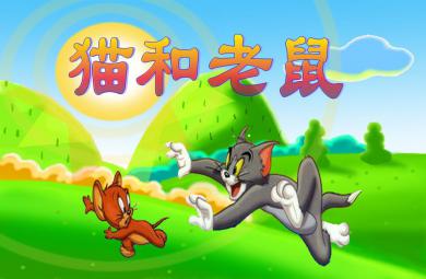 大班語言活動貓和老鼠PPT課件