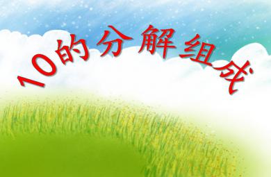 大班數學10的分解組成PPT課件