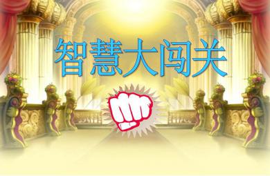 大班數學智慧大闖關PPT課件