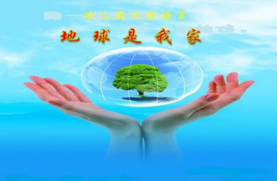 大班語言地球是我家PPT課件