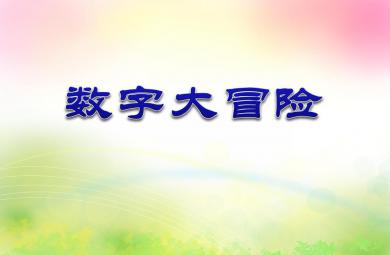 小班數學活動數字大冒險PPT課件