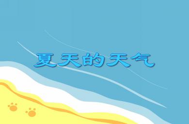 小班主題夏天的天氣PPT課件