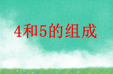 大班數學活動4和5的組成PPT課件