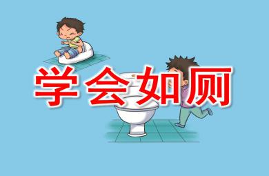 大班健康學會如廁PPT課件