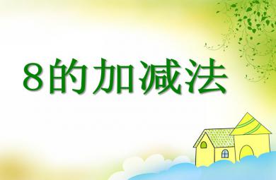 大班數學公開課8的加減法PPT課件