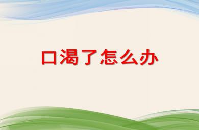 小班健康活動口渴了怎么辦PPT課件