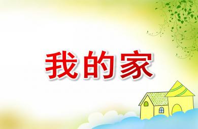 大班綜合我的家PPT課件