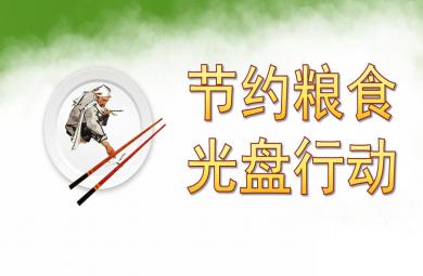 大班社會節約糧食光盤行動PPT課件