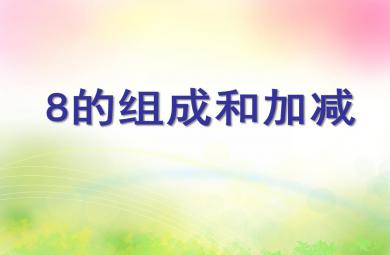 大班數學8的組成和加減PPT課件