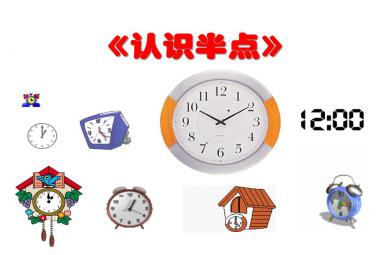 大班數學活動認識半點PPT課件