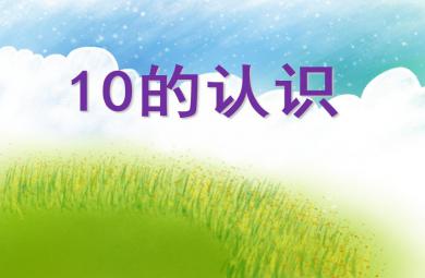 大班數學公開課10的認識PPT課件