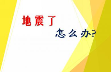 大班健康地震了怎么辦PPT課件