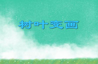 中班美術樹葉變畫PPT課件