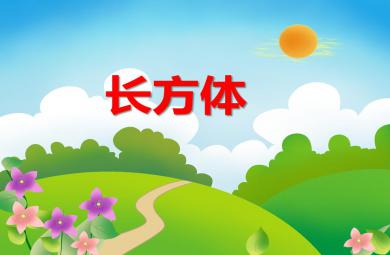 大班數學長方體PPT課件