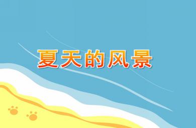 中班美術印畫夏天的風景PPT課件