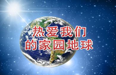 大班環保熱愛我們的家園地球PPT課件