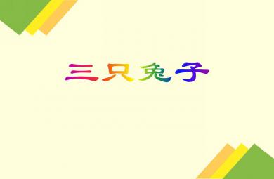 小班語言活動三只兔子PPT課件