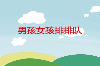 小班計算男孩女孩排排隊PPT課件