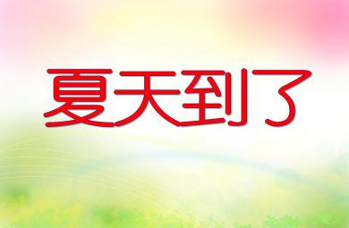 大班主題夏天到了PPT課件