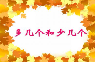 大班數學多幾個和少幾個PPT課件