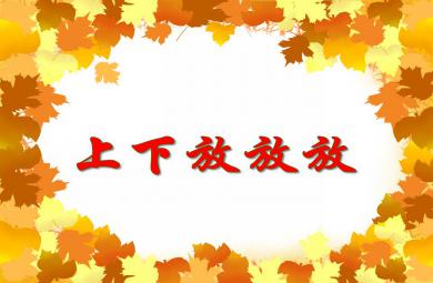 小班數學活動上下放放放PPT課件